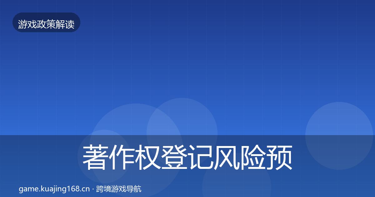 著作权登记风险预警清单实践指南·第588篇