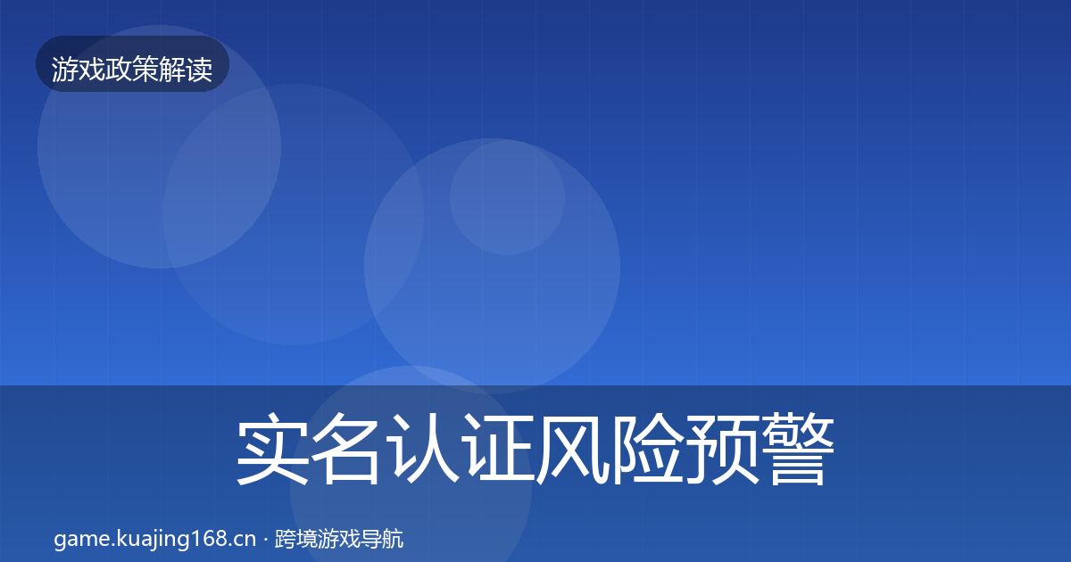 实名认证风险预警清单要点梳理·第588篇