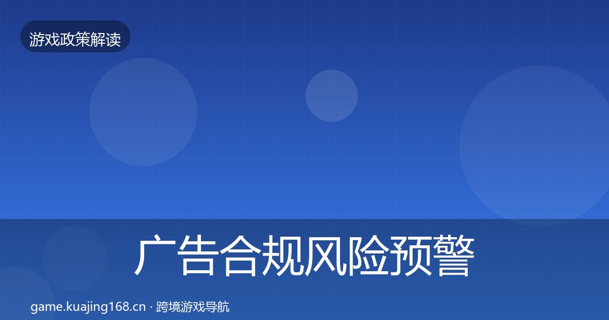广告合规风险预警清单入门到进阶·第588篇