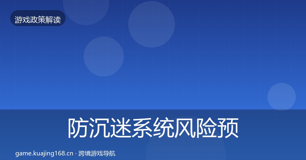 防沉迷系统风险预警清单实践指南·第589篇