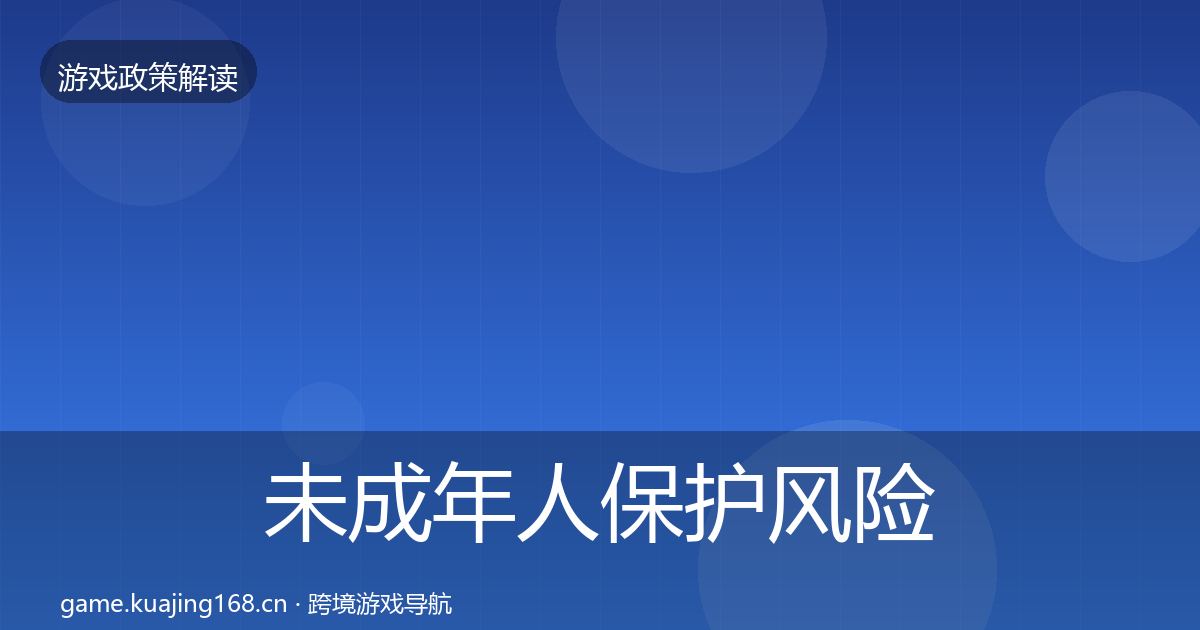 未成年人保护风险预警清单要点梳理·第589篇