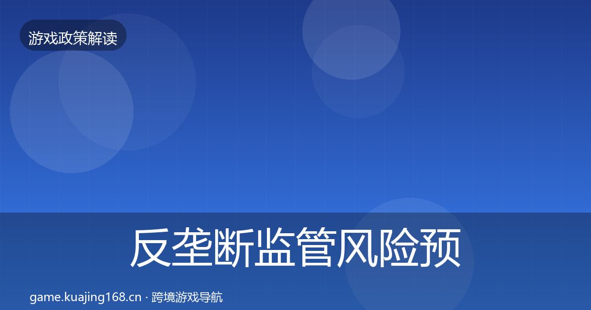 反垄断监管风险预警清单入门到进阶·第589篇