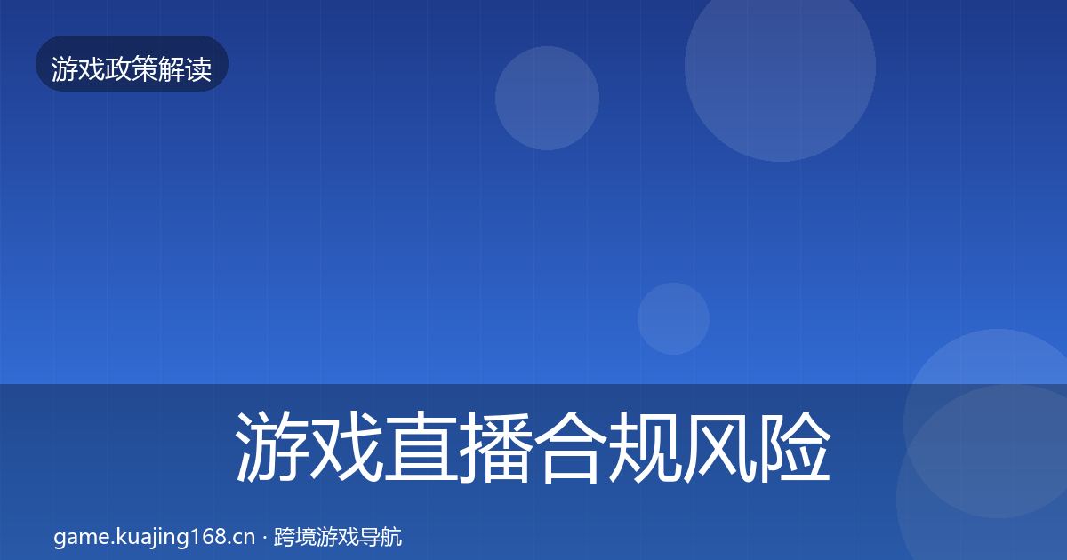 游戏直播合规风险预警清单实践指南·第590篇