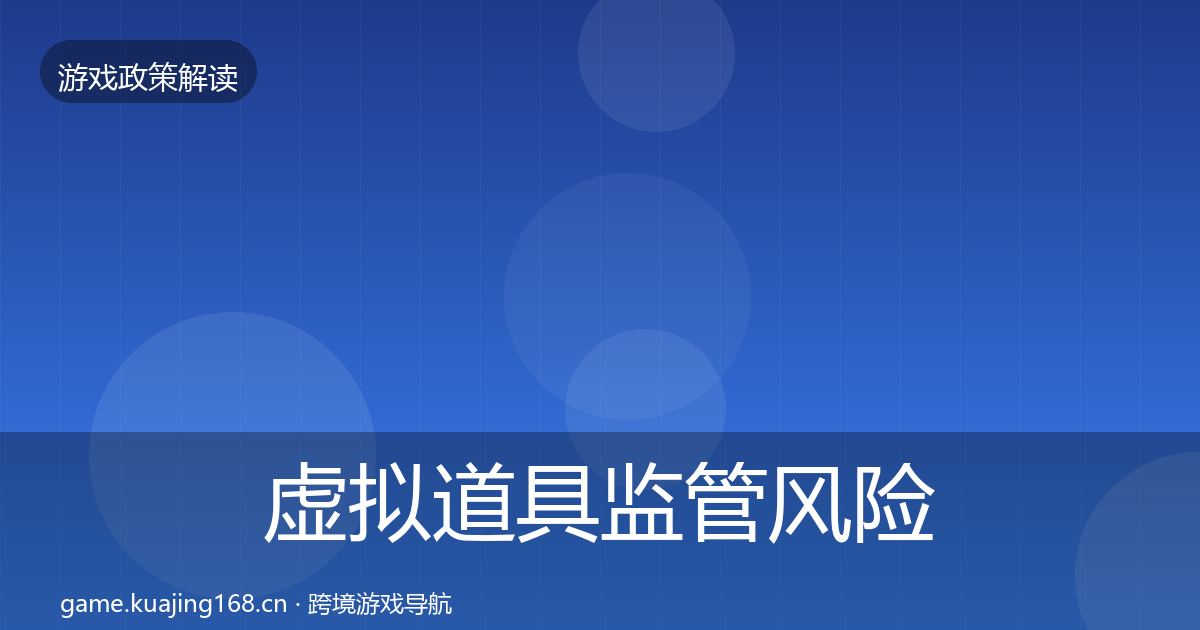 虚拟道具监管风险预警清单要点梳理·第590篇