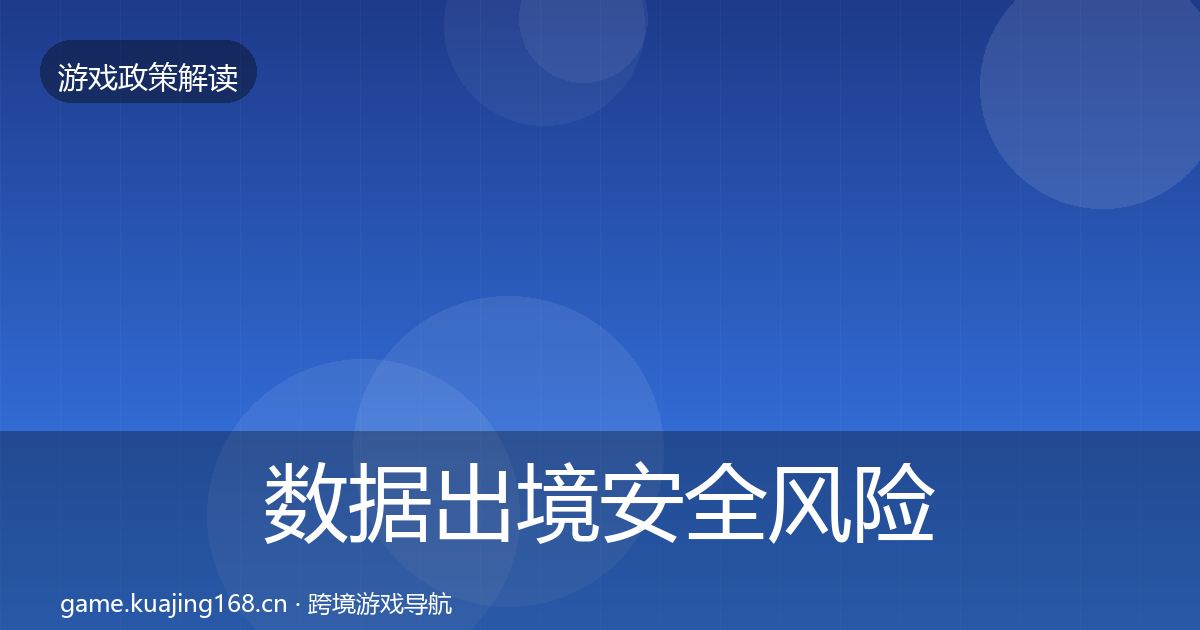 数据出境安全风险预警清单入门到进阶·第590篇