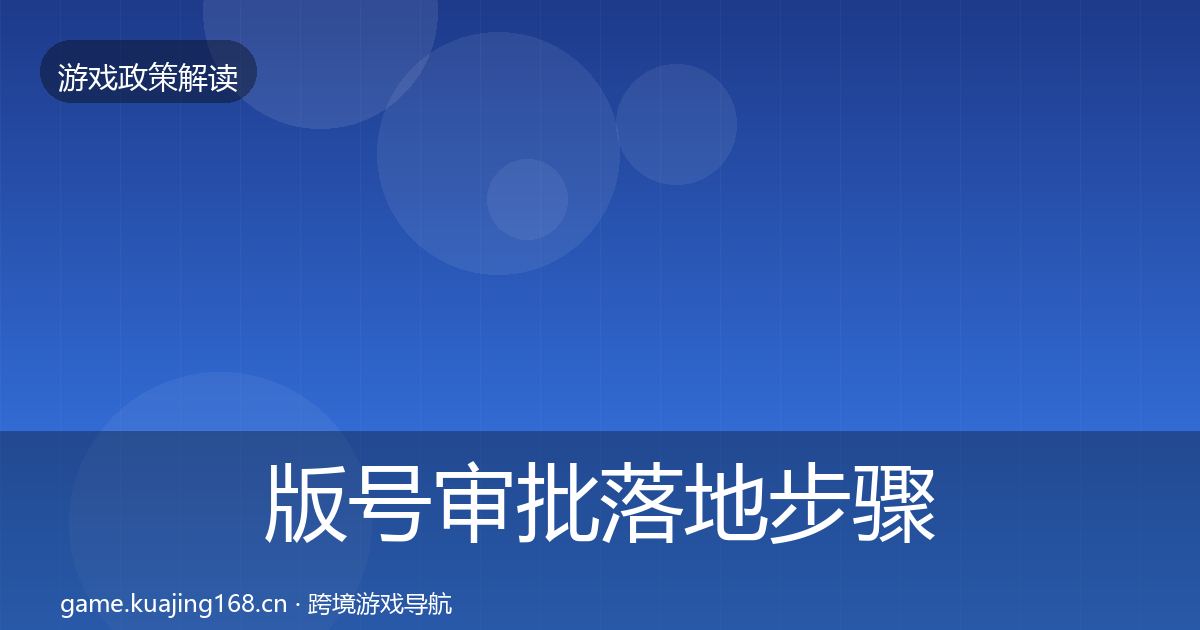 版号审批落地步骤全攻略·第591篇