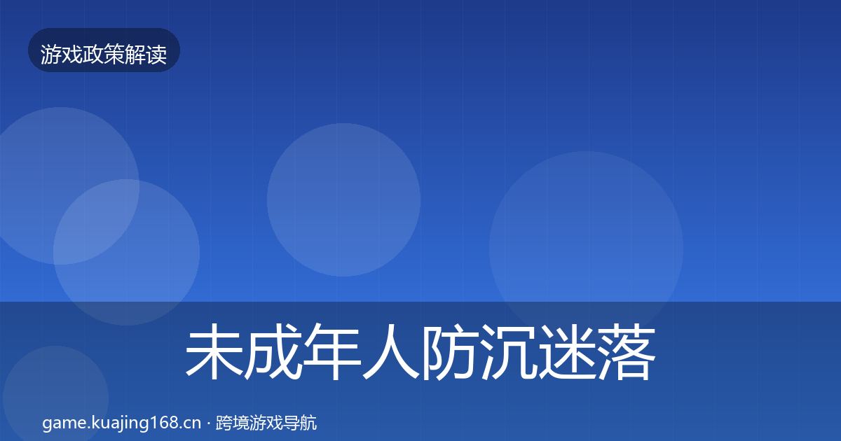 未成年人防沉迷落地步骤实践指南·第591篇