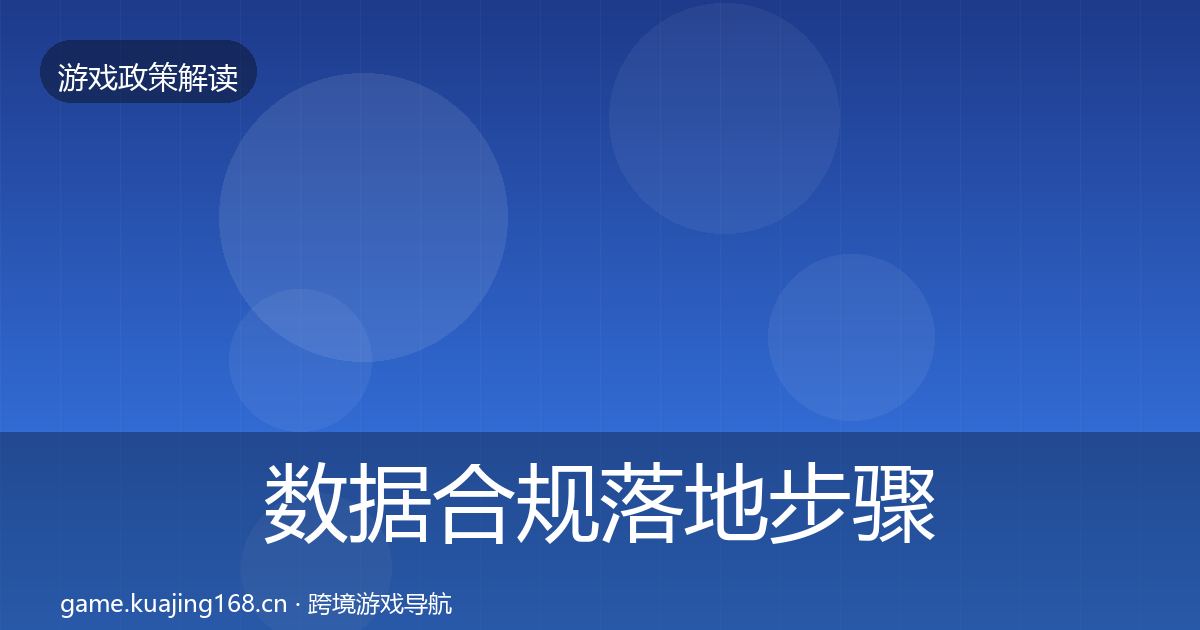 数据合规落地步骤要点梳理·第591篇