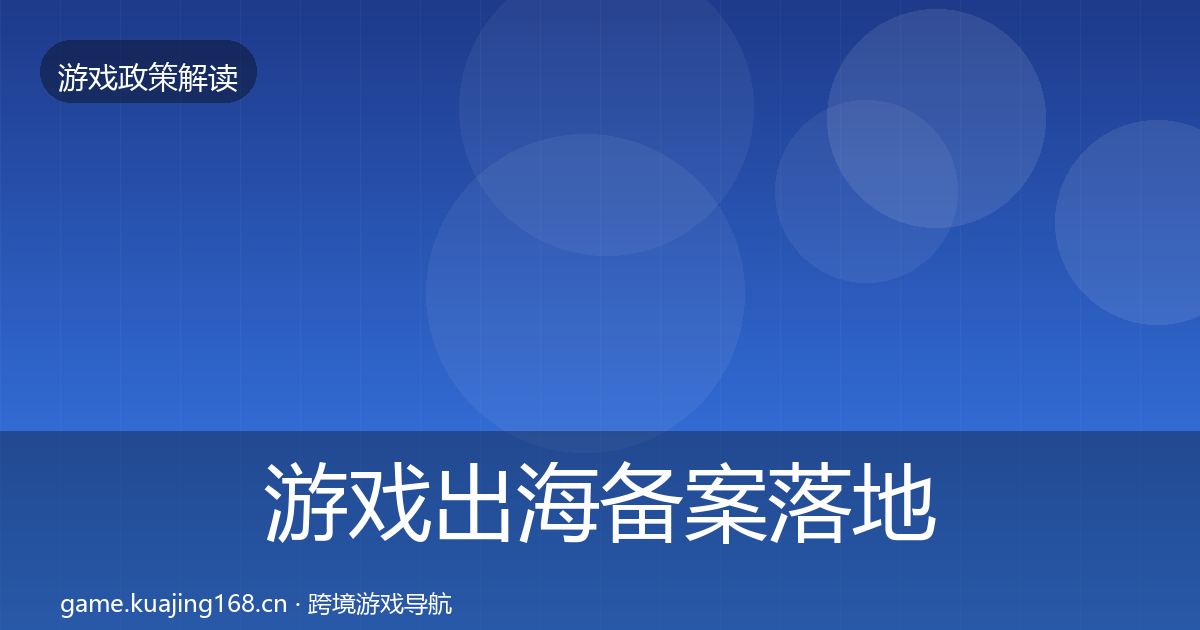 游戏出海备案落地步骤入门到进阶·第591篇