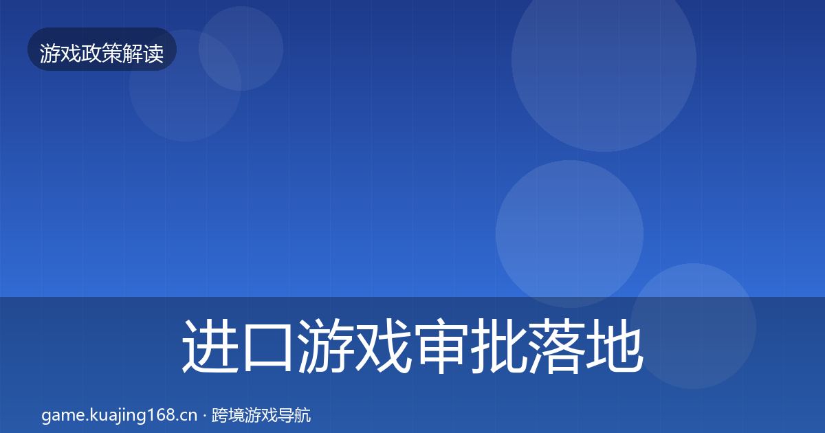 进口游戏审批落地步骤全攻略·第592篇