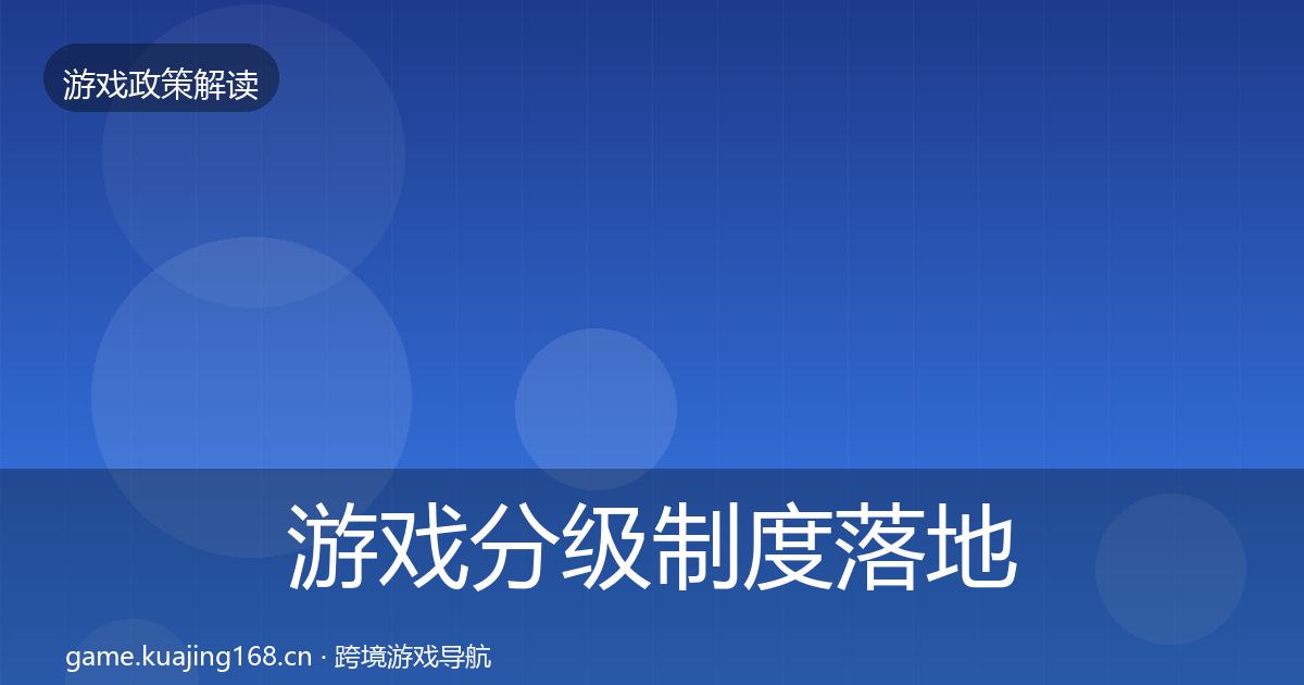 游戏分级制度落地步骤实践指南·第592篇