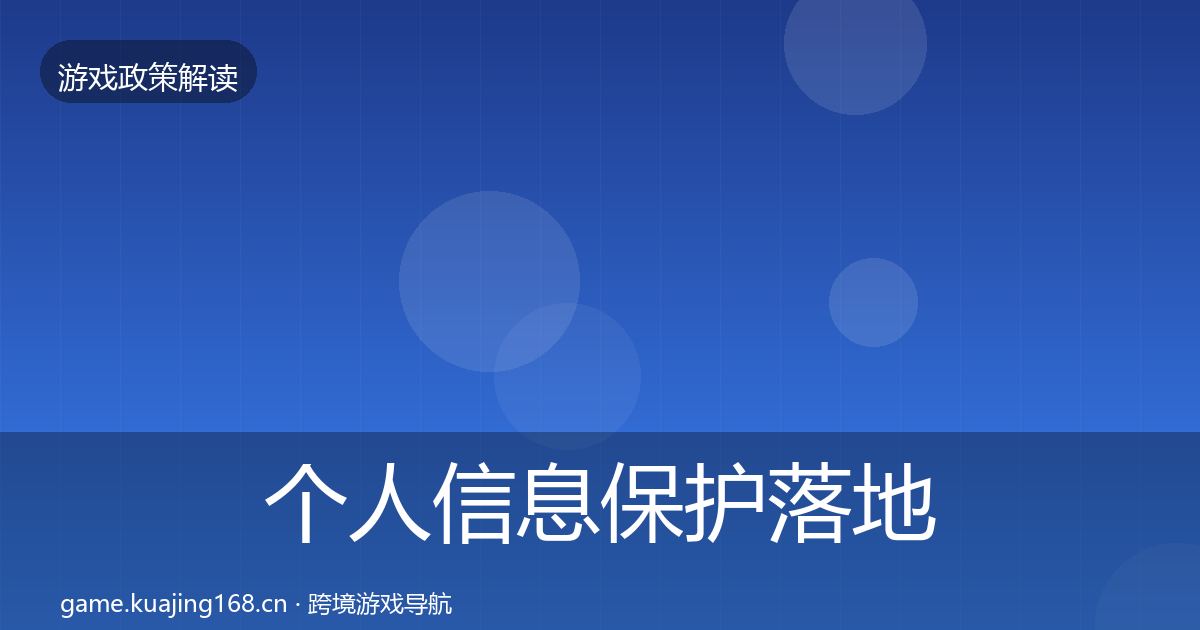个人信息保护落地步骤要点梳理·第592篇