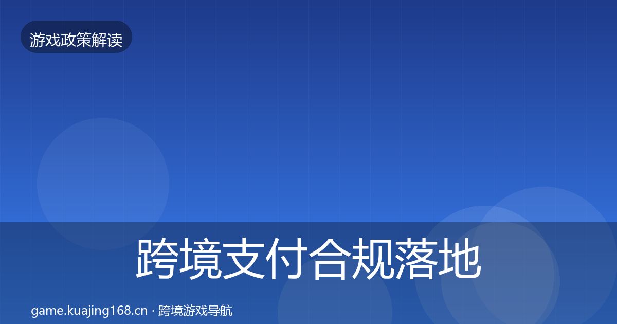 跨境支付合规落地步骤入门到进阶·第592篇