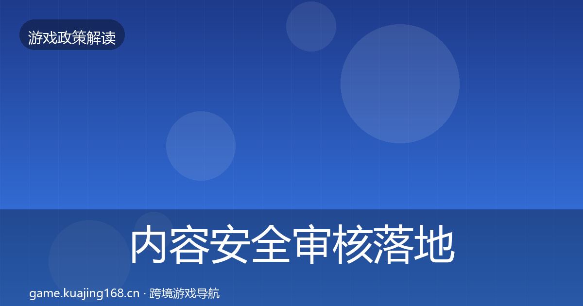 内容安全审核落地步骤全攻略·第593篇