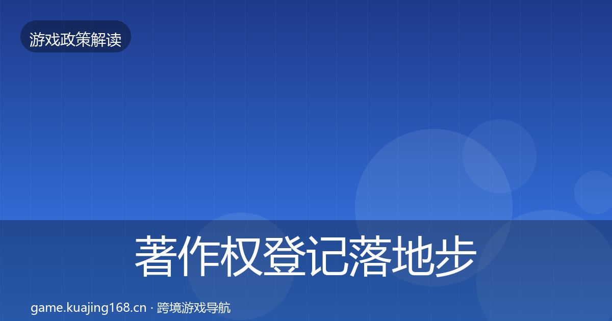 著作权登记落地步骤实践指南·第593篇