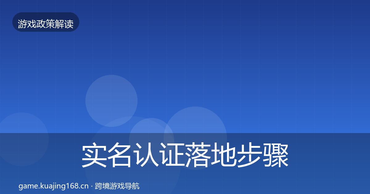 实名认证落地步骤要点梳理·第593篇