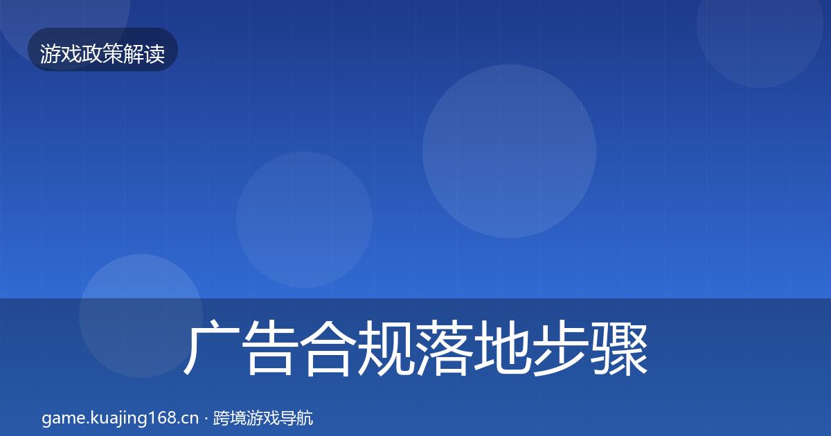 广告合规落地步骤入门到进阶·第593篇