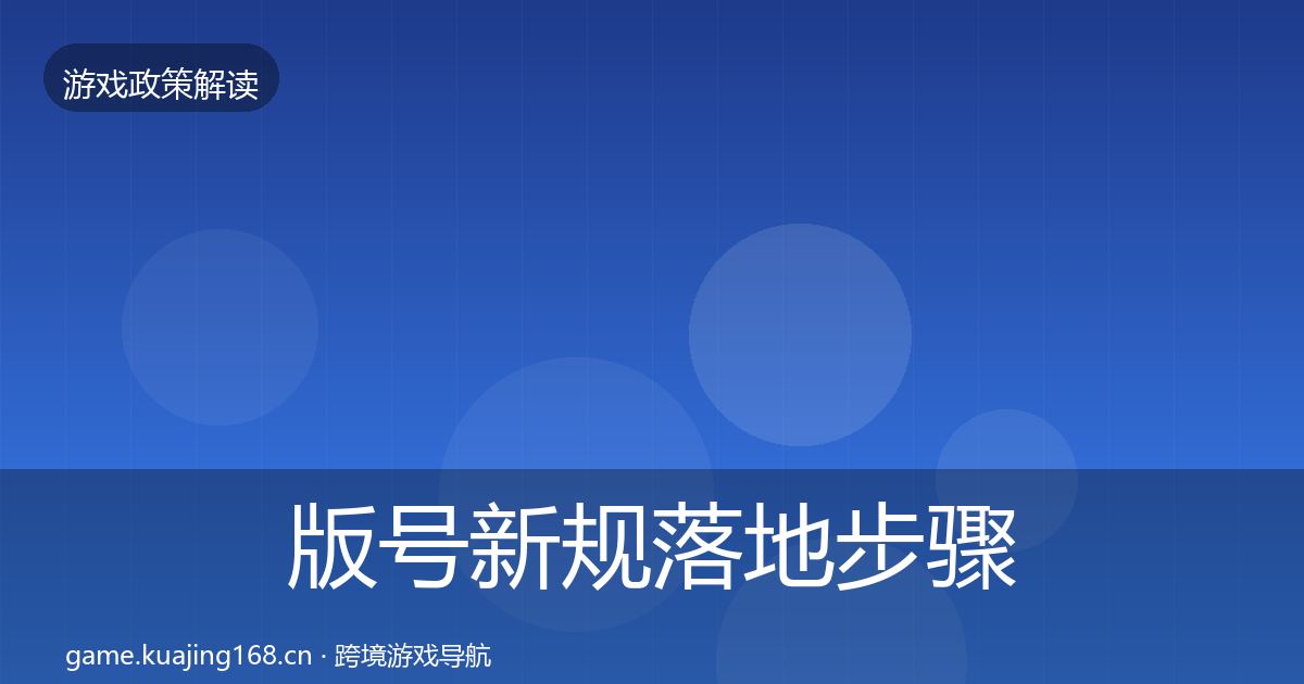 版号新规落地步骤全攻略·第594篇