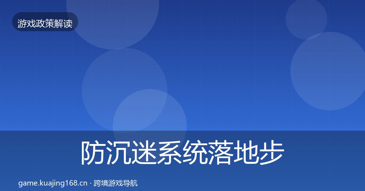 防沉迷系统落地步骤实践指南·第594篇