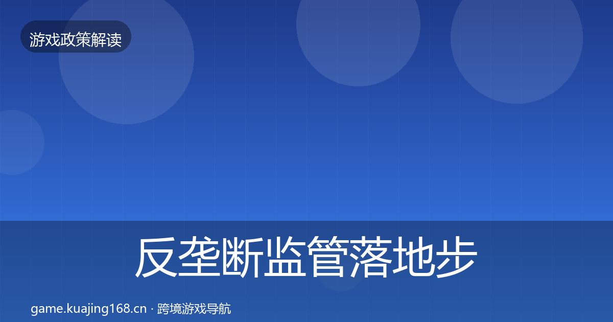 反垄断监管落地步骤入门到进阶·第594篇
