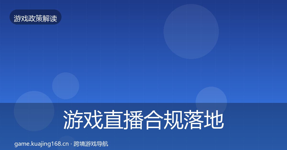 游戏直播合规落地步骤实践指南·第595篇