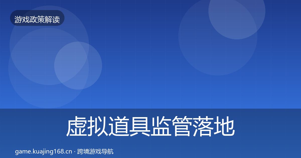 虚拟道具监管落地步骤要点梳理·第595篇