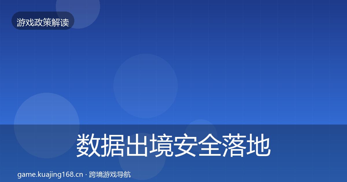 数据出境安全落地步骤入门到进阶·第595篇