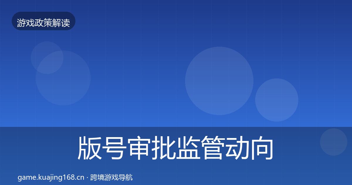 版号审批监管动向全攻略·第596篇