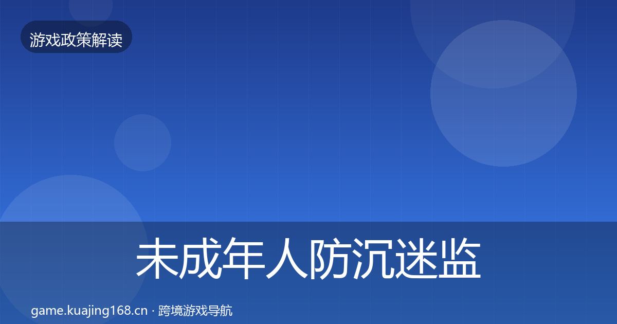 未成年人防沉迷监管动向实践指南·第596篇