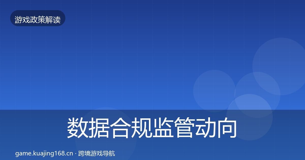 数据合规监管动向要点梳理·第596篇