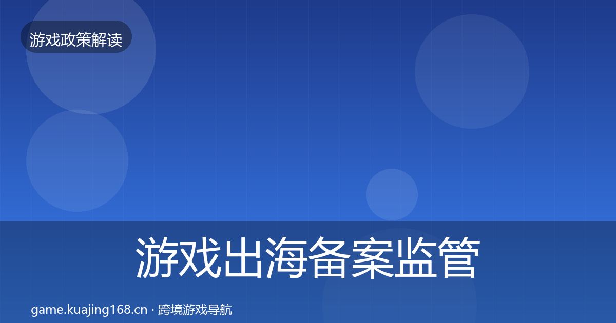 游戏出海备案监管动向入门到进阶·第596篇