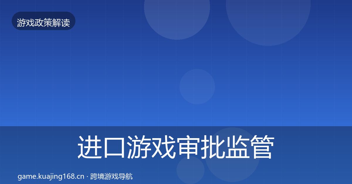 进口游戏审批监管动向全攻略·第597篇