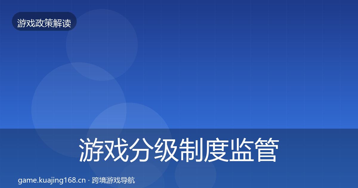 游戏分级制度监管动向实践指南·第597篇