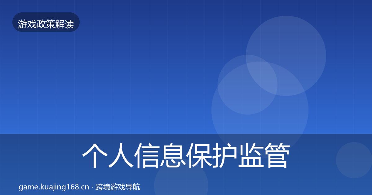 个人信息保护监管动向要点梳理·第597篇