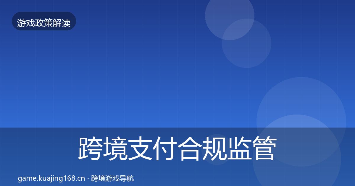 跨境支付合规监管动向入门到进阶·第597篇