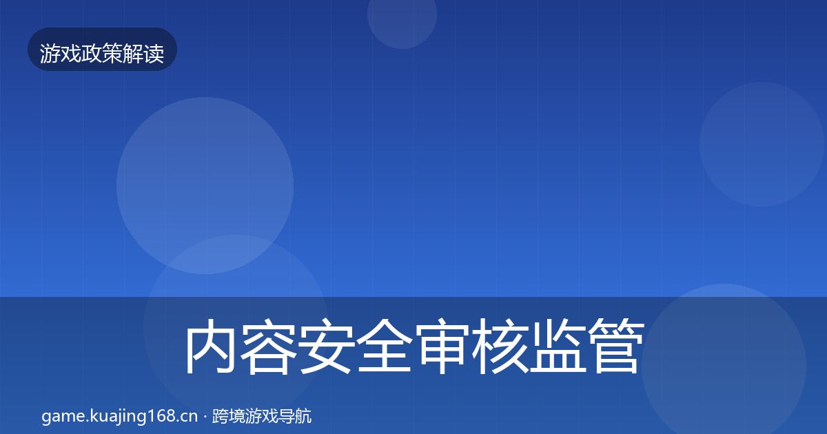 内容安全审核监管动向全攻略·第598篇