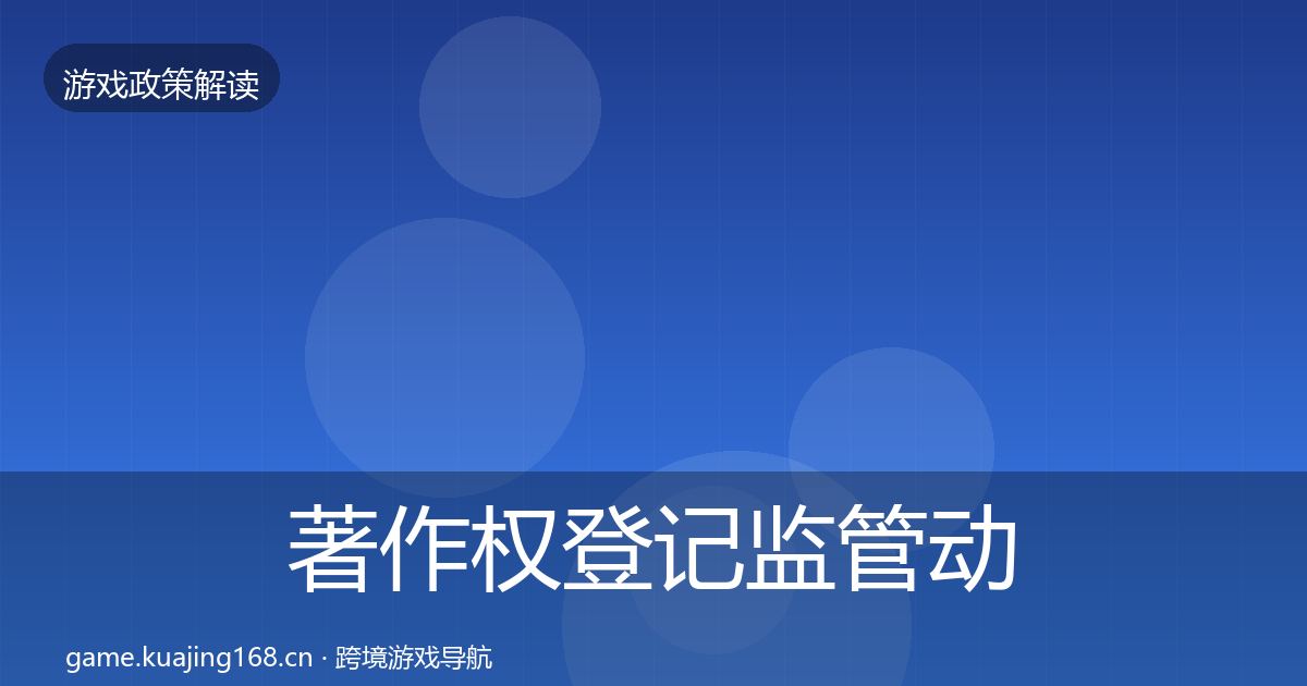 著作权登记监管动向实践指南·第598篇