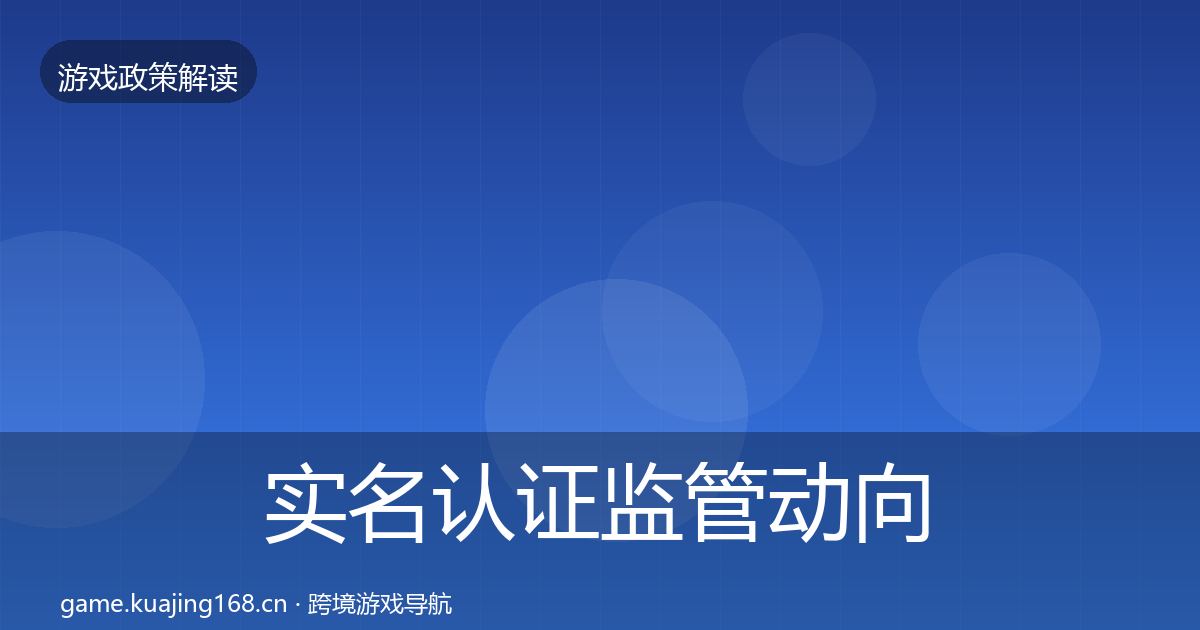 实名认证监管动向要点梳理·第598篇