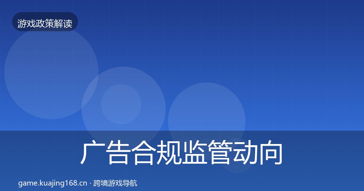 广告合规监管动向入门到进阶·第598篇