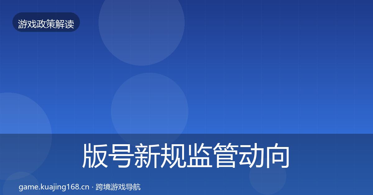 版号新规监管动向全攻略·第599篇