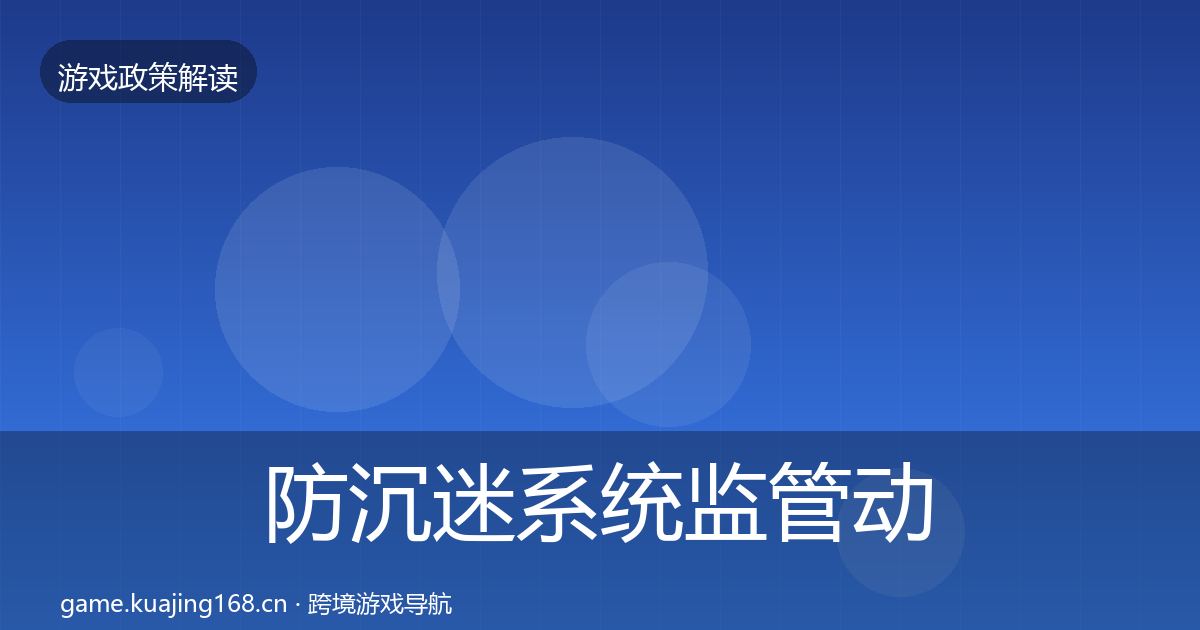 防沉迷系统监管动向实践指南·第599篇