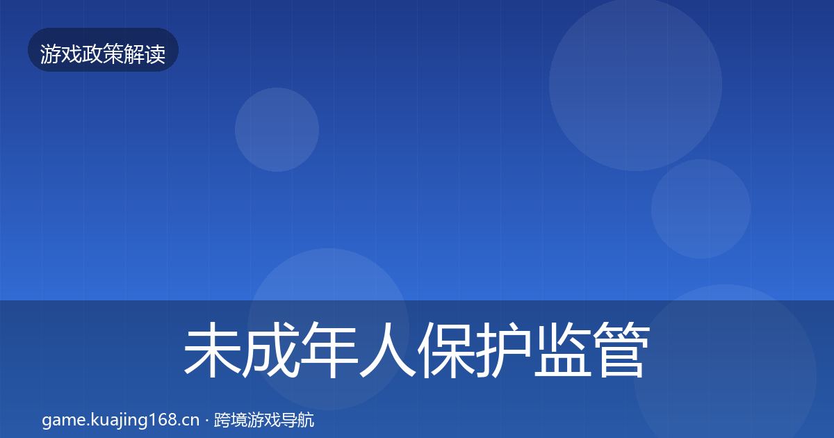 未成年人保护监管动向要点梳理·第599篇
