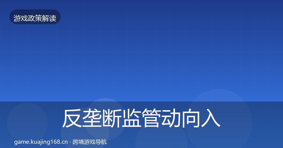 反垄断监管动向入门到进阶·第599篇