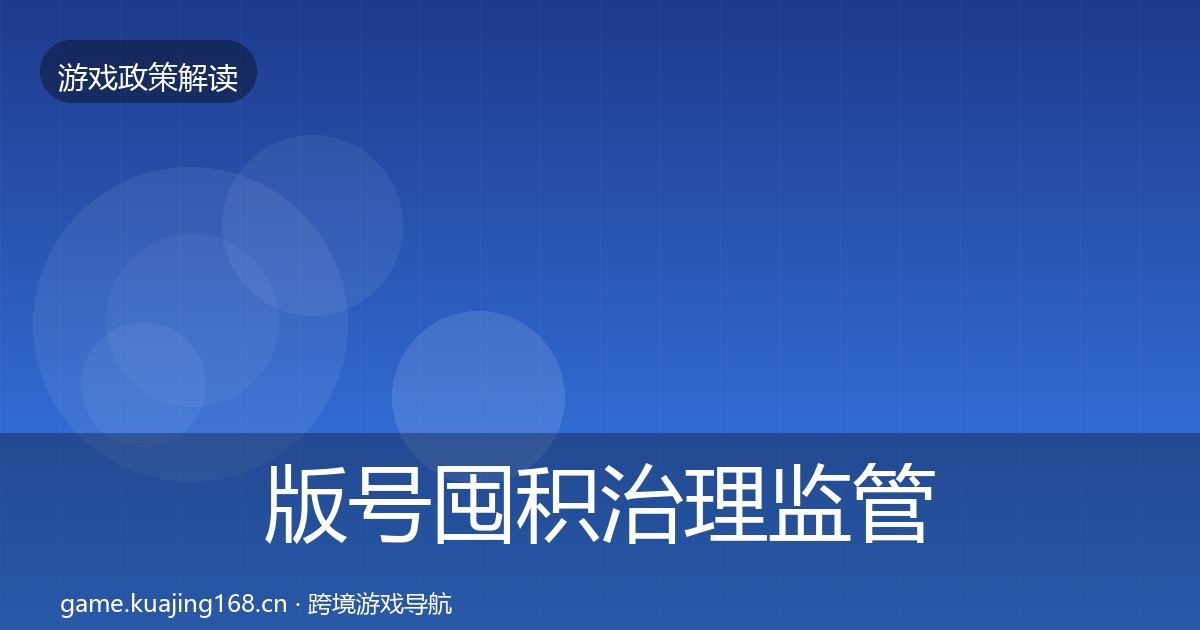 版号囤积治理监管动向全攻略·第600篇