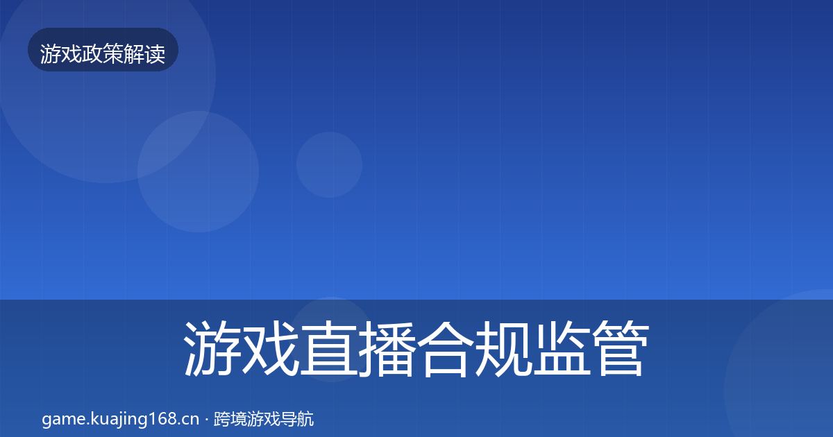 游戏直播合规监管动向实践指南·第600篇