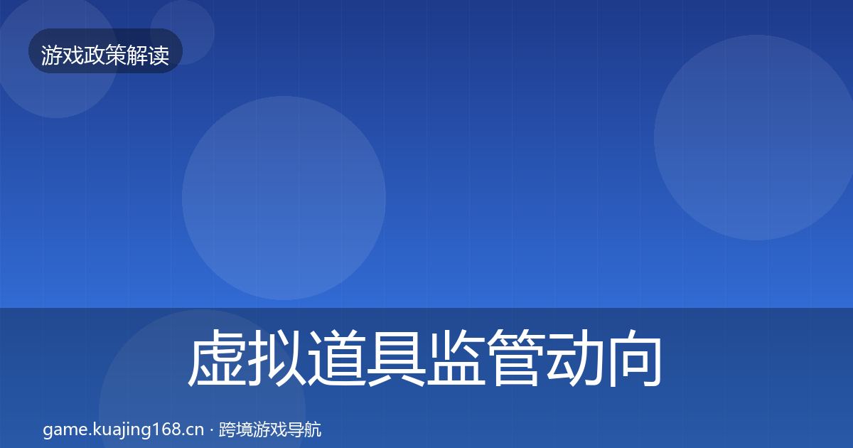 虚拟道具监管动向要点梳理·第600篇