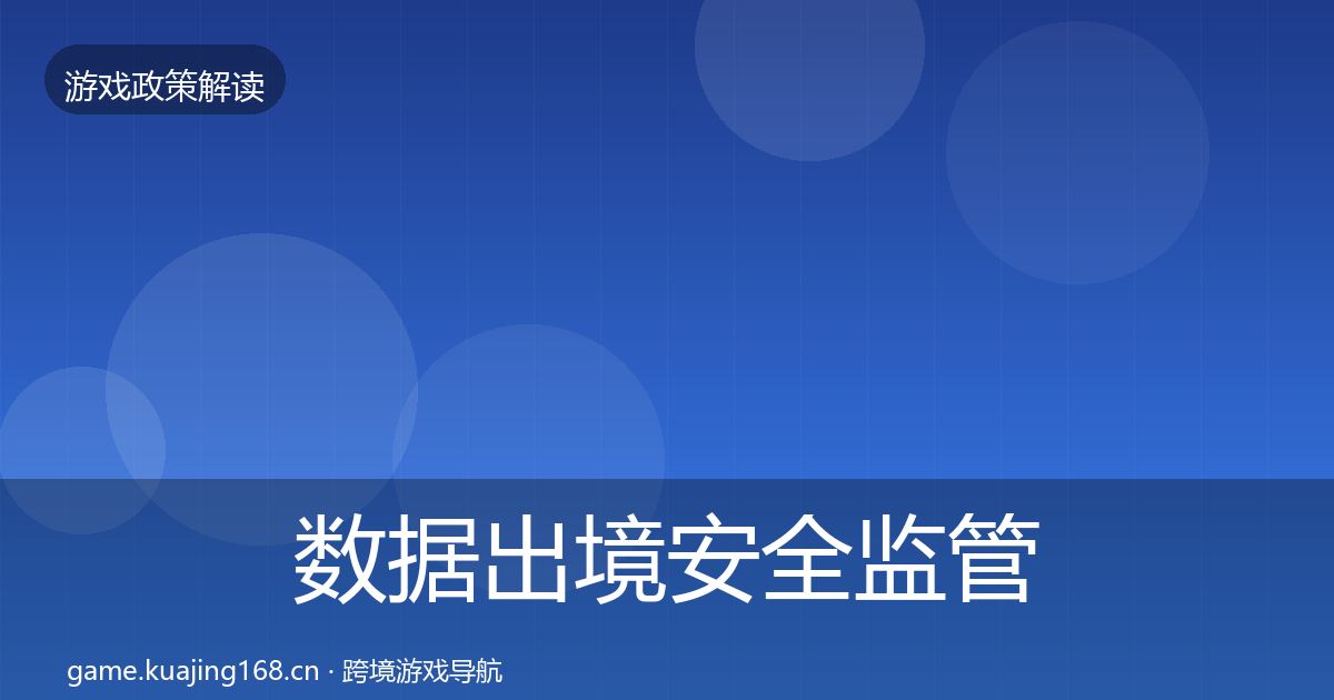 数据出境安全监管动向入门到进阶·第600篇