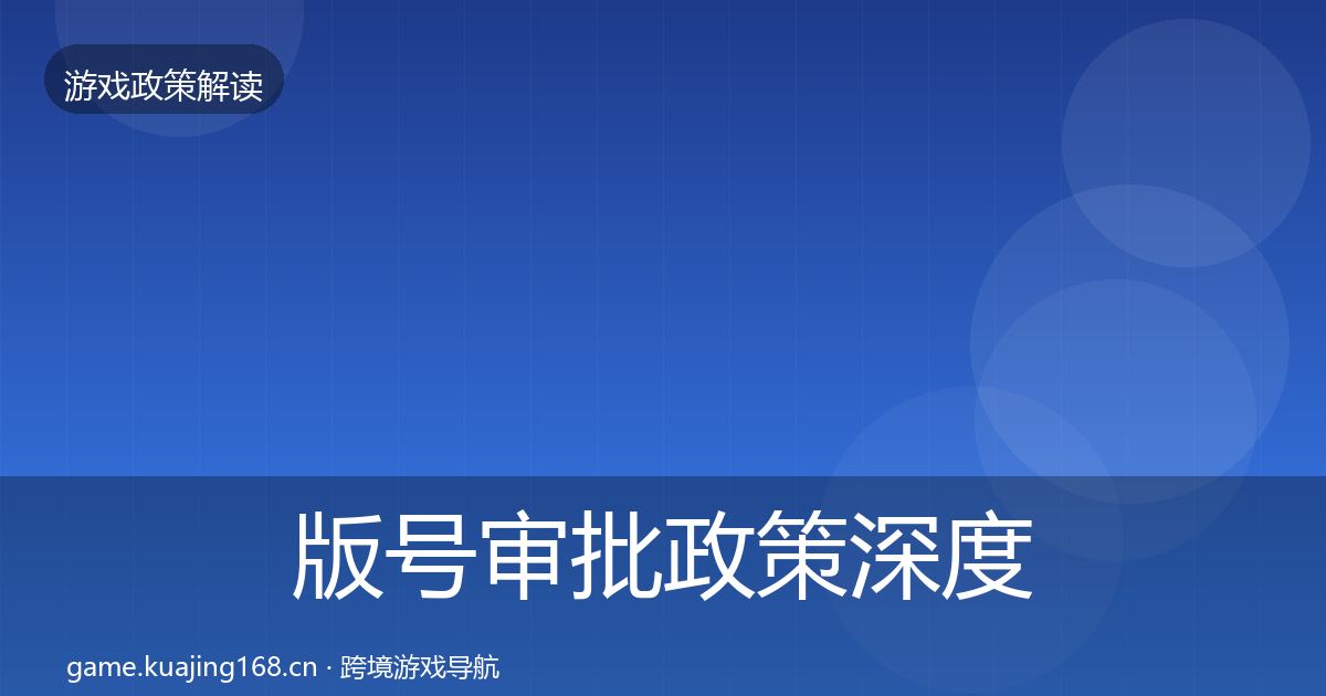 版号审批政策深度解读全攻略·第601篇