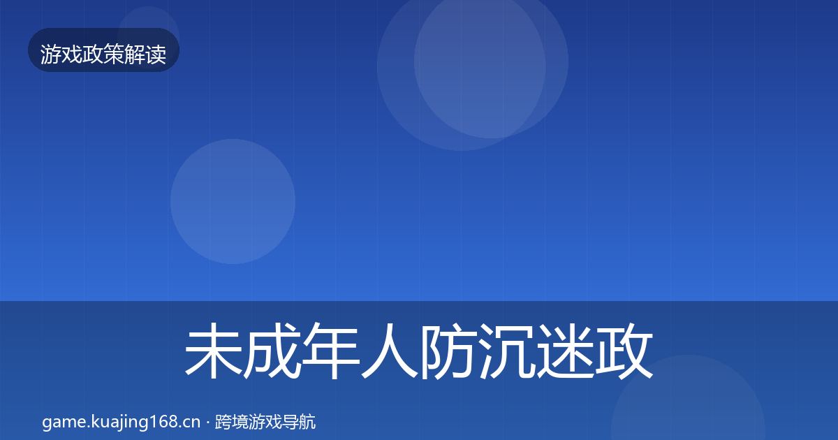 未成年人防沉迷政策深度解读实践指南·第601篇