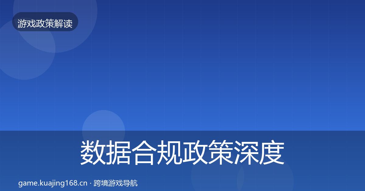 数据合规政策深度解读要点梳理·第601篇
